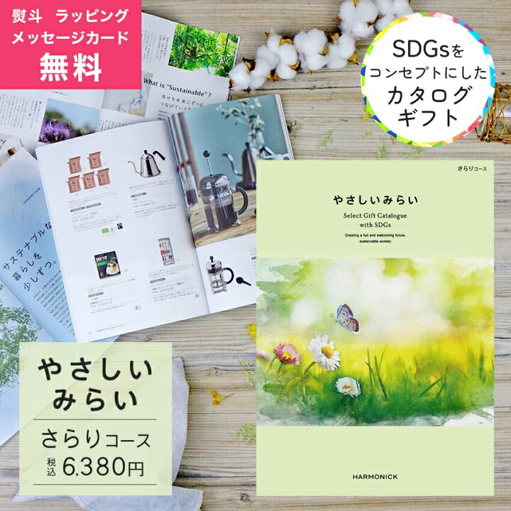 楽天市場 カタログギフト やさしいみらい さらり コース 熨斗 ラッピング メッセージカード 無料 ハーモニック お祝い 内祝い 引き出物 お歳暮 お中元 香典返し 満中陰志 結婚 出産 入学 成人 就職 引越し ご挨拶 お礼 お返し ギフト プレゼント New 新作商品 ギフト