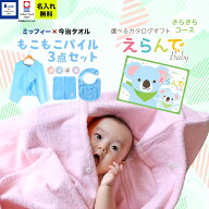 出産祝い 男の子 女の子 今治タオル×ミッフィー 3点セットとカタログギフト えらんで Babyきらきらコー…