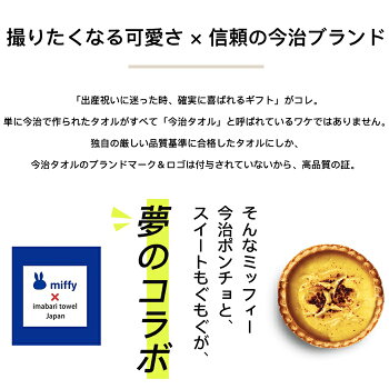 ミッフィー今治タオルポンチョと、スイートもぐもぐカタログギフトのセット