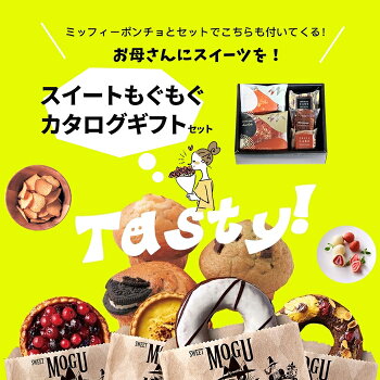 ミッフィー今治タオルポンチョと、スイートもぐもぐカタログギフトのセット