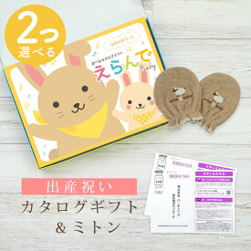 【クーポン配布中】出産祝い カタログギフト えらんで Baby 2つ選べる ふわふわコース＆ ミトン セット 4万円 5万円 【 ベビーミトン 4種から選べる 日本製 双子 お祝い 男の子 女の子 赤ちゃん ベビー 育児グッズ 人気 ギフト 手袋 ハーモニック ビセラ】