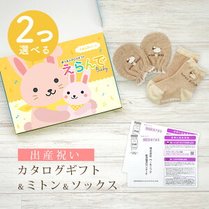 【マラソン限定クーポン配布中!】出産祝い カタログギフト えらんで Baby 2つ選べる ふわふわコース & ミトン & ソックス セット 4万円 5万円 【 ショート 靴下 3種から選べる すべり止め付き