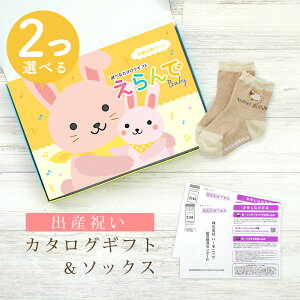 【24日25日P5倍☆クーポンも配布中】出産祝い カタログギフト えらんで Baby 2つ選べる ふわふわコース & ソックス セット 4万円 5万円 【 ショート 靴下 3種から選べる すべり止め付き ハーモ