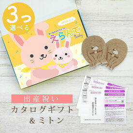【クーポン配布中】出産祝い カタログギフト えらんで Baby 3つ選べる ふわふわコース＆ ミトン セット 5万円 6万円 【 ベビーミトン 4種から選べる 日本製 双子 お祝い 男の子 女の子 赤ちゃん ベビー 育児グッズ 人気 ギフト 手袋 ハーモニック ビセラ】