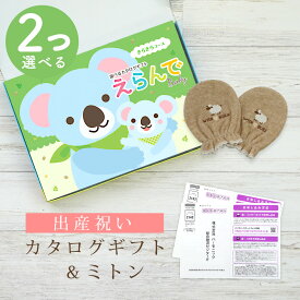 【マラソン限定クーポン配布中】出産祝い カタログギフト えらんで Baby 2つ選べる きらきらコース＆ ミトン セット【 ベビーミトン 4種から選べる 日本製 双子 お祝い 男の子 女の子 赤ちゃん ベビー 育児グッズ 人気 ギフト 手袋 ハーモニック ビセラ】