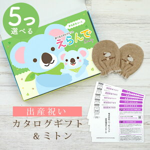 【24日25日P5倍☆クーポンも配布中】出産祝い カタログギフト えらんで Baby 5つ選べる きらきらコース& ミトン セット 2万円 【 ベビーミトン 4種から選べる 日本製 五つ子 お祝い 男の子 女