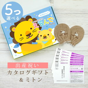 【マラソン限定クーポン配布中!】出産祝い カタログギフト えらんで Baby 5つ選べる にこにこコース & ミトン セット 5万円 6万円 7万円 【 ベビーミトン 4種から選べる ハーモニック ビセラ