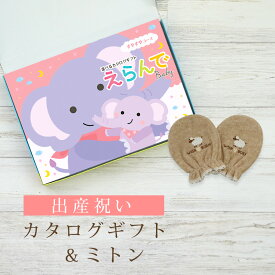 【マラソン限定クーポン配布中】出産祝い カタログギフト えらんで Baby すやすやコース ＆ ミトン セット 3万円 【 ベビーミトン 4種から選べる ハーモニック ビセラ 日本製 お祝い 男の子 女の子 赤ちゃん ベビー 育児グッズ 人気 ギフト 手袋】