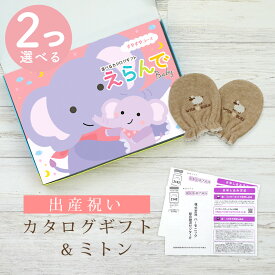 【マラソン限定クーポン配布中】出産祝い カタログギフト えらんで Baby 2つ選べる すやすやコース ＆ ミトン セット 6万円 7万円 【 ベビーミトン 4種から選べる ハーモニック ビセラ 日本製 お祝い 男の子 女の子 赤ちゃん ベビー 育児グッズ 人気 ギフト 手袋】