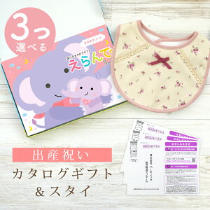 【24日25日P5倍☆クーポンも配布中】出産祝い カタログギフト えらんで Baby 3つ選べる すやすやコース & スタイセット 8万円 9万円 10万円 【 ビブ 3種から選べる よだれかけ ハーモニック ビ