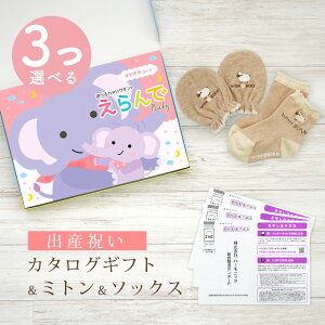 【マラソン限定クーポン配布中!】出産祝い カタログギフト えらんで Baby 3つ選べる すやすやコース & ミトン & ソックス セット 8万円 9万円 10万円【ショート 靴下 3種から選べる すべり止め