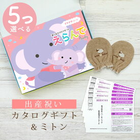【マラソン限定クーポン配布中】出産祝い カタログギフト えらんで Baby 5つ選べる すやすやコース ＆ ミトン セット 10万円 15万円 【 ベビーミトン 4種から選べる ハーモニック ビセラ 日本製 お祝い 男の子 女の子 赤ちゃん ベビー 育児グッズ 人気 ギフト 手袋】