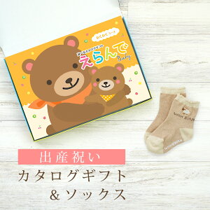 出産祝い カタログギフト えらんで Baby わくわくコース & ソックス セット【 ショート 靴下 3種から選べる すべり止め付き ハーモニック ビセラ 日本製 国産 お祝い 男の子 女の子 赤ちゃん