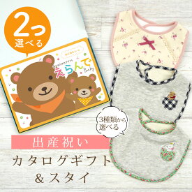 ＼マラソン中全品ポイント3倍／出産祝い カタログギフト えらんで Baby 2つ選べる わくわくコース ＆ スタイセット【新作商品 ビブ 3種から選べる よだれかけ ハーモニック ビセラ BE CERA 日本製 国産 お祝い 男の子 女の子 赤ちゃん ベビー ギフト プレゼント】