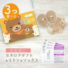 【マラソン限定クーポン配布中】出産祝い カタログギフト えらんで Baby 3つ選べる わくわくコース ＆ ミトン & ソックス セット 1万円 2万円 【ショート 靴下 3種から選べる すべり止め付き ハーモニック ビセラ 日本製 国産 お祝い 男の子 女の子 赤ちゃん ベビー】