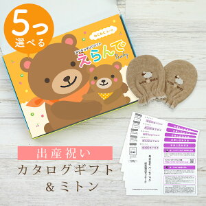 【マラソン限定クーポン配布中!】出産祝い カタログギフト えらんで Baby 5つ選べる わくわくコース & ミトン セット 3万円 【 ベビーミトン 4種から選べる ハーモニック ビセラ 日本製 お祝