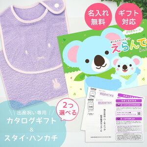 【24日25日P5倍☆クーポンも配布中】出産祝い カタログギフト えらんで Baby 2つ選べる きらきらコース & 今治タオル 名入れ ミッフィー スタイ・ハンカチ セット 1万円 【ハーモニックお祝い