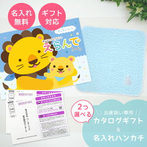【マラソン限定クーポン配布中!】出産祝い カタログギフト えらんで Baby 2つ選べる にこにこコース & 今治タオル ハンカチ セット 名入れ 2万円 【カタログギフト 男の子 女の子 祝 赤ちゃ
