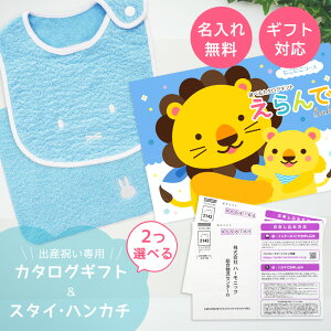 【24日25日P5倍☆クーポンも配布中】出産祝い カタログギフト えらんで Baby にこにこコースから2つ選べる & 今治タオル 名入れ ミッフィースタイ・ハンカチセットの お祝い 2万円 【ハーモ