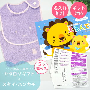 出産祝い カタログギフト えらんで Baby にこにこコースから5つ選べる & 今治タオル 名入れ ミッフィー スタイ・ハンカチ セット 5万円 6万円 【ハーモニック男の子 女の子 赤ちゃん ベビー