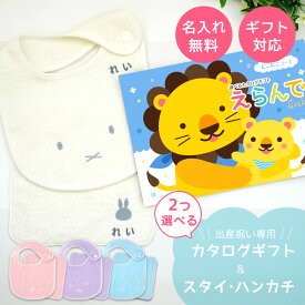 出産祝い カタログギフト えらんで Baby にこにこコースから2つ選べる ＆ 今治タオル 名入れ ミッフィースタイ・ハンカチセットの お祝い 2万円 【ハーモニック 男の子 女の子 赤ちゃん ベビー ・ 人気 ギフト プレゼント miffy ビブ】