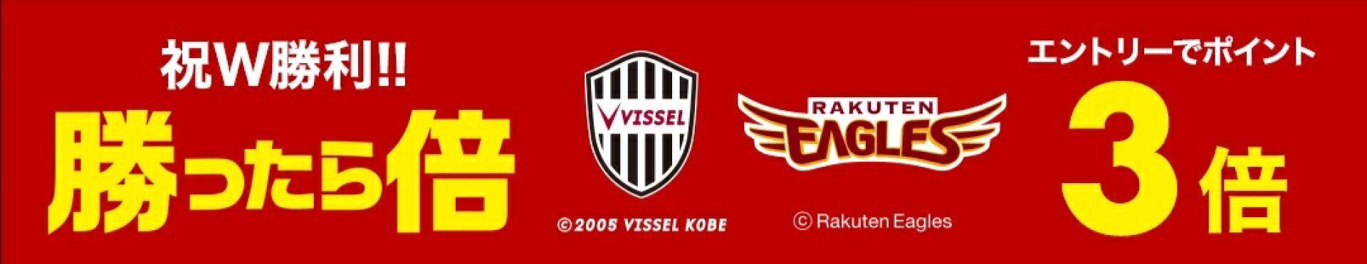 東北楽天イーグルス ヴィッセル神戸 勝利