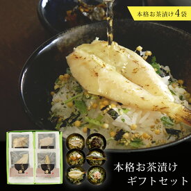 【お歳暮 手土産 お中元】中身が選べる！グルメ高級お茶漬け4個セット【送料無料】【カジュアルギフト 食品ギフト 総菜 海鮮 鯛 炙りふぐ 炭火鶏 蟹 明太子 鮎 出産内祝い 結婚内祝い 敬老の日 御礼 入園 入学 内祝い お返し】