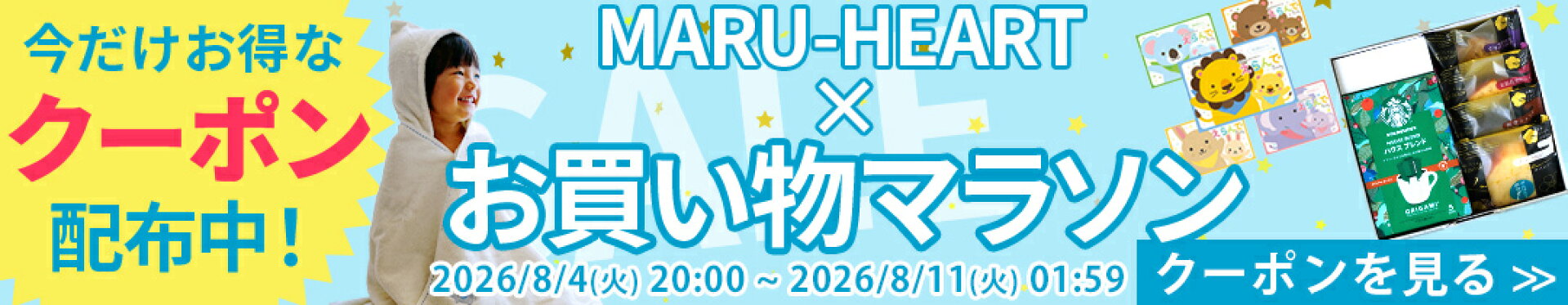 楽天 お買い物マラソン限定のお得なクーポン配布中！