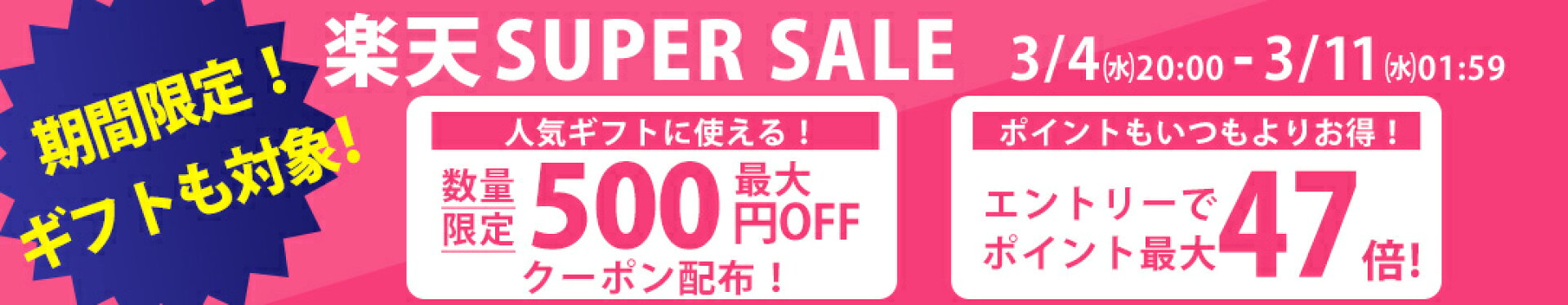 楽天 スーパーセール限定のお得なクーポン配布中！