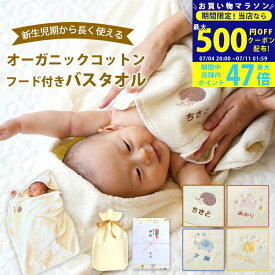 【マラソン限定クーポン配布中!】出産祝い 名入れ 男の子 女の子 オーガニックコットン フード付きバスタオル【バスポンチョ バスローブ バスタオル フード付き 動物（ぞう うさぎ ひよこ はりねずみ） フード付きタオル 二人目 御祝 お祝い プレゼント】