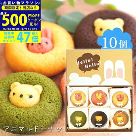 【マラソン限定クーポン配布中!】スイーツ ギフト 〈 アニマルドーナツ 10個〉 お菓子 洋菓子 スイーツセット 内祝い お礼 お祝い 食品 ドーナツドーナッツ チョコ イチゴ 抹茶 バナナ キャラメル くま うさぎ 焼きドーナツ プレゼント 贈答用 L2