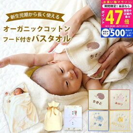 【9日10日限定P5倍以上!☆クーポンも配布中】出産祝い 名入れ 男の子 女の子 オーガニックコットン フード付きバスタオル【バスポンチョ バスローブ バスタオル フード付き 動物（ぞう うさぎ ひよこ はりねずみ） フード付きタオル 二人目 御祝 お祝い プレゼント】
