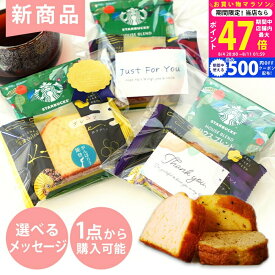 【マラソン限定クーポン配布中!】≪新商品≫ プチギフト 退職 お菓子 スターバックス ドリップコーヒー ハウスブレンド1袋＆カナルチェケーキ1個 セット【大量 異動 ありがとう 感謝 おしゃれ 結婚式 職場 セット 卒業 卒園 転勤 引っ越し お礼 和 スタバ】 L2