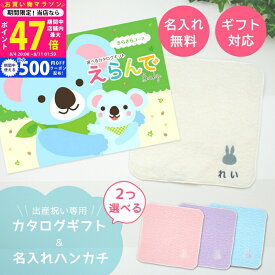 【9日10日限定P5倍以上!☆クーポンも配布中】出産祝い カタログギフト えらんで Baby 2つ選べる きらきらコース ＆ 名入れ 今治 タオル ハンカチ セット【お祝い ギフト セット 男の子 女の子 二人目 おしゃれ 10000円 赤ちゃん 人気 プレゼント ブランド ギフトカタログ】