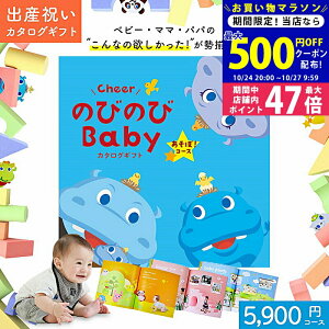 【マラソン限定クーポン配布中!】出産祝い カタログギフト のびのび Baby あそぼ!コース オリジナルギフトボックス お祝い状付き ギフトカタログ 出産 お祝い 赤ちゃん ベビー 子ども キッ
