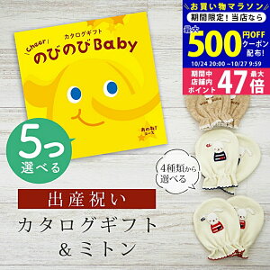 【マラソン限定クーポン配布中!】出産祝い カタログギフト のびのび Baby 5つ選べる あのね!コース& ミトン セット 5万円 6万円 【 ベビーミトン 4種から選べる 日本製 お祝い 男の子 女の子