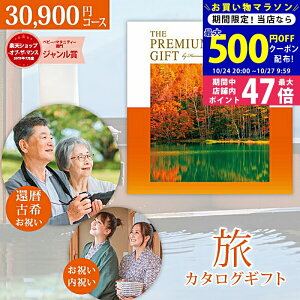 【24日25日P5倍☆クーポンも配布中】旅行 カタログギフト JTB ありがとうプレミアム JTOコース PREMIMUM GIFT ハーモニック【宿泊 体験 旅行券 温泉ギフト 旅行ギフト 退職祝い 敬老の日 還暦祝い