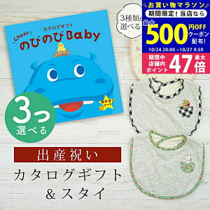 【マラソン限定クーポン配布中!】出産祝い カタログギフト のびのび Baby 3つ選べる あそぼ!コース& スタイセット 2万円 【 ビブ 3種から選べる よだれかけ ビセラ 日本製 国産 お祝い 男の