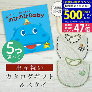 【マラソン限定クーポン配布中!】出産祝い カタログギフト のびのび Baby 5つ選べる あそぼ!コース& スタイセット 3万円 【 ビブ 3種から選べる よだれかけ ビセラ 日本製 国産 お祝い 男の