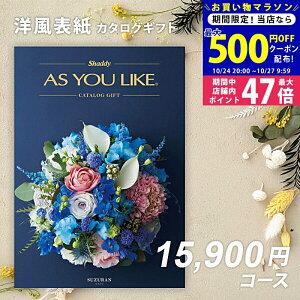 【マラソン限定クーポン配布中!】シャディ カタログギフト アズユーライクAS YOU LIKE スズラン 1万円 2万円 【今ならポイント10倍!】【成人内祝い お中元 出産内祝い 結婚内祝い 敬老の日 引