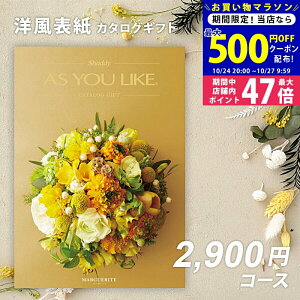 【マラソン限定クーポン配布中!】シャディ カタログギフト アズユーライクAS YOU LIKE マーガレット【成人内祝い お歳暮 お中元 出産内祝い 結婚内祝い 引き出物 香典返し 記念品 退職記念品