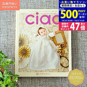 【マラソン限定クーポン配布中!】出産内祝い カタログギフト ciao チャオ ほほえみ コース 1万円 【のし ラッピング ギフト包装 メッセージカード 名入れカード 無料】お祝いの お返し Ciao 赤