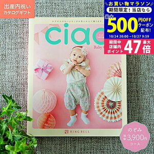 【マラソン限定クーポン配布中!】出産内祝い カタログギフト ciao チャオ のぞみ コース 【のし ラッピング ギフト包装 メッセージカード 名入れカード 無料】お祝いのお返し Ciao 赤ちゃん