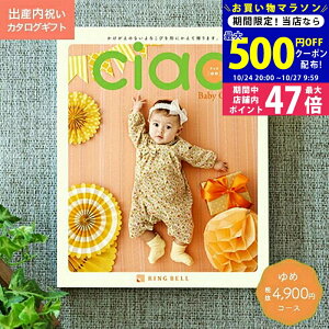 【マラソン限定クーポン配布中!】出産内祝い カタログギフト ciao チャオ ゆめ コース 【のし ラッピング ギフト包装 メッセージカード 名入れカード 無料】お祝いのお返し Ciao 赤ちゃん 出