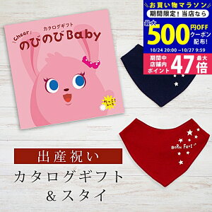 【マラソン限定クーポン配布中!】出産祝い カタログギフト のびのび Baby だっこ!コース& バンダナスタイセット 2万円 【 ビブ 色が選べる よだれかけ ビセラ 日本製 お祝い 男の子 女の子