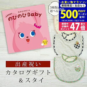 【マラソン限定クーポン配布中!】出産祝い カタログギフト のびのび Baby だっこ!コース& スタイセット 2万円 【ビブ 3種から選べる よだれかけ ビセラ 日本製 国産 お祝い 男の子 女の子