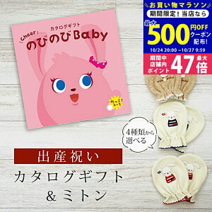 【マラソン限定クーポン配布中!】出産祝い カタログギフト のびのび Baby だっこ!コース& ミトン セット 2万円 【 ベビーミトン 4種から選べる 日本製 お祝い 男の子 女の子 赤ちゃん ベビ