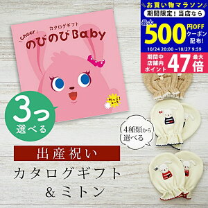 【マラソン限定クーポン配布中!】出産祝い カタログギフト のびのび Baby 3つ選べる だっこ!コース& ミトン セット 6万円 7万円 【ベビーミトン 4種から選べる 日本製 お祝い 男の子 女の子