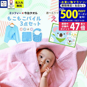 【24日25日P5倍☆クーポンも配布中】出産祝い 男の子 女の子 今治タオル×ミッフィー 3点セットとカタログギフト えらんで Babyきらきらコースのセット バスポンチョ スタイ ハンカチ 名前入