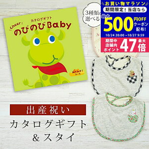 【マラソン限定クーポン配布中!】出産祝い カタログギフト のびのび Baby みてみて!コース& スタイセット【 ビブ 3種から選べる よだれかけ ビセラ 日本製 国産 お祝い 男の子 女の子 赤ち